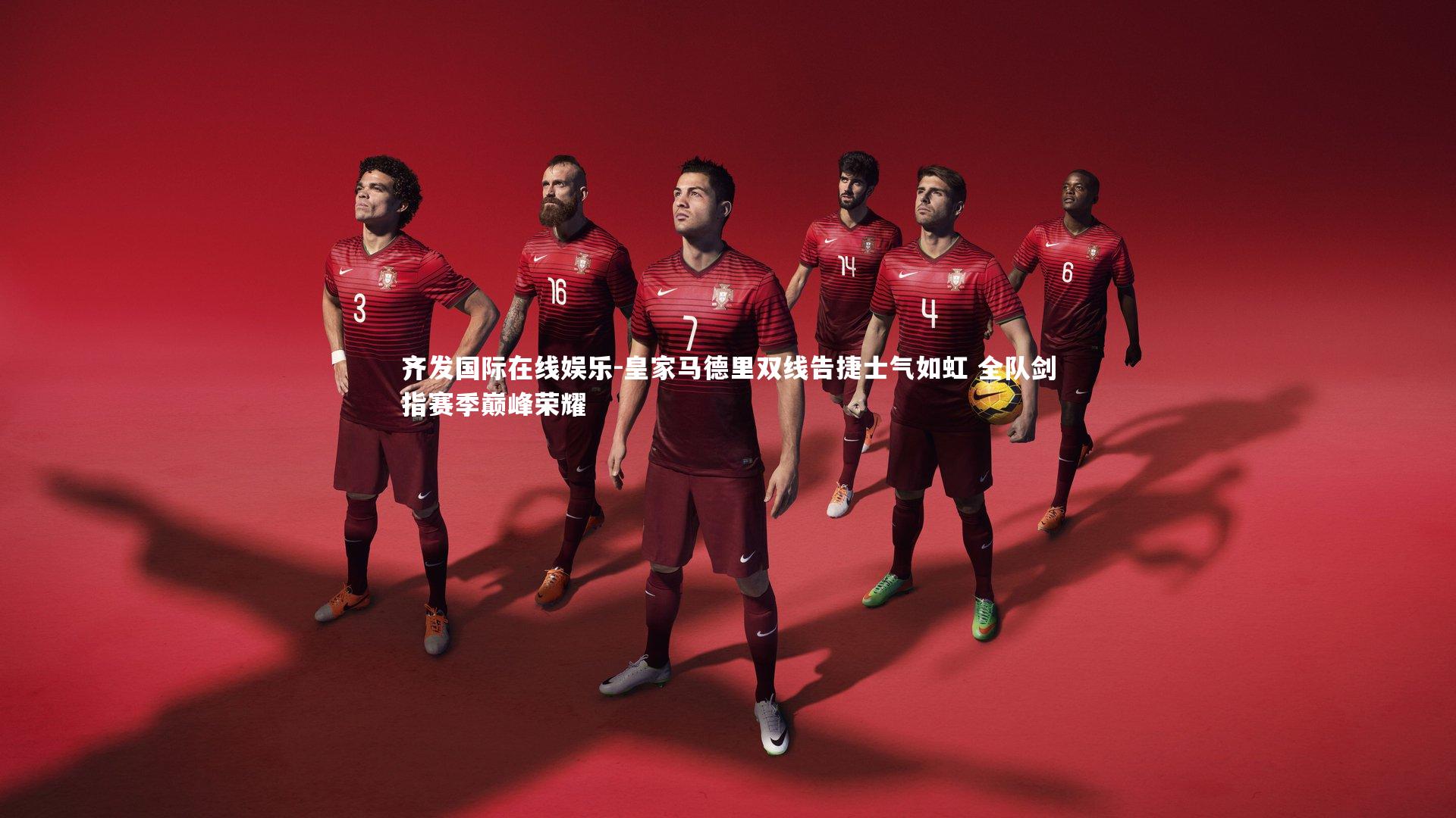 皇家马德里双线告捷士气如虹 全队剑指赛季巅峰荣耀