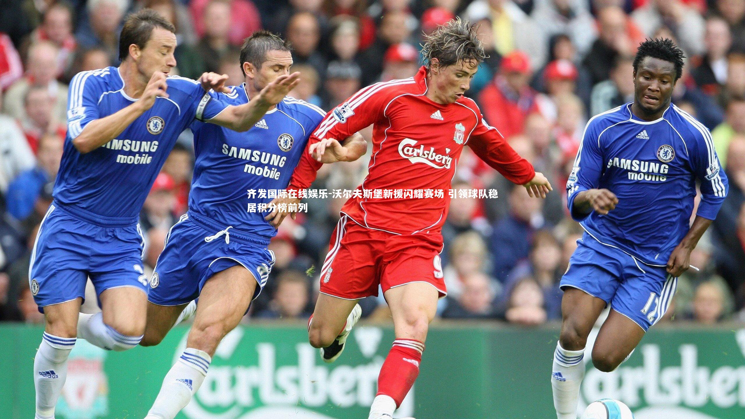 沃尔夫斯堡新援闪耀赛场 引领球队稳居积分榜前列