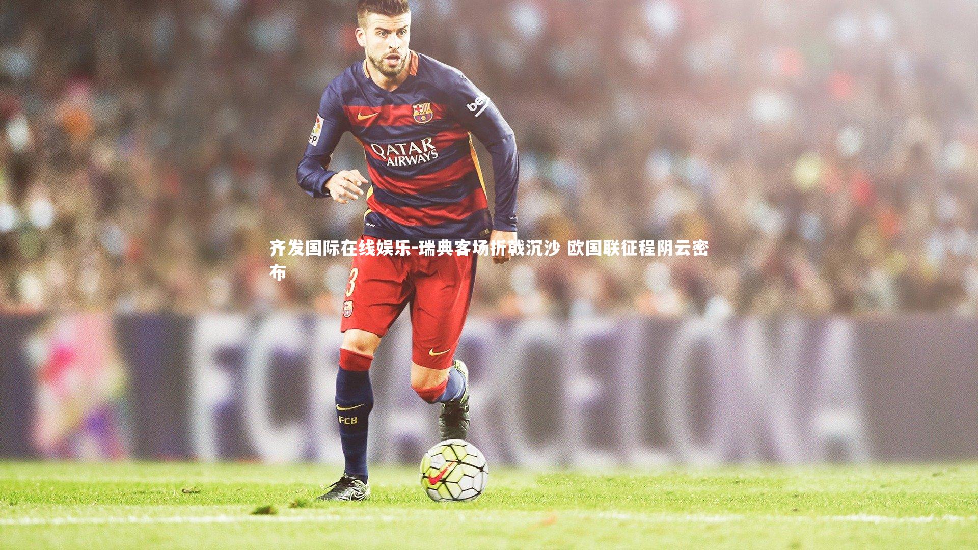 瑞典客场折戟沉沙 欧国联征程阴云密布