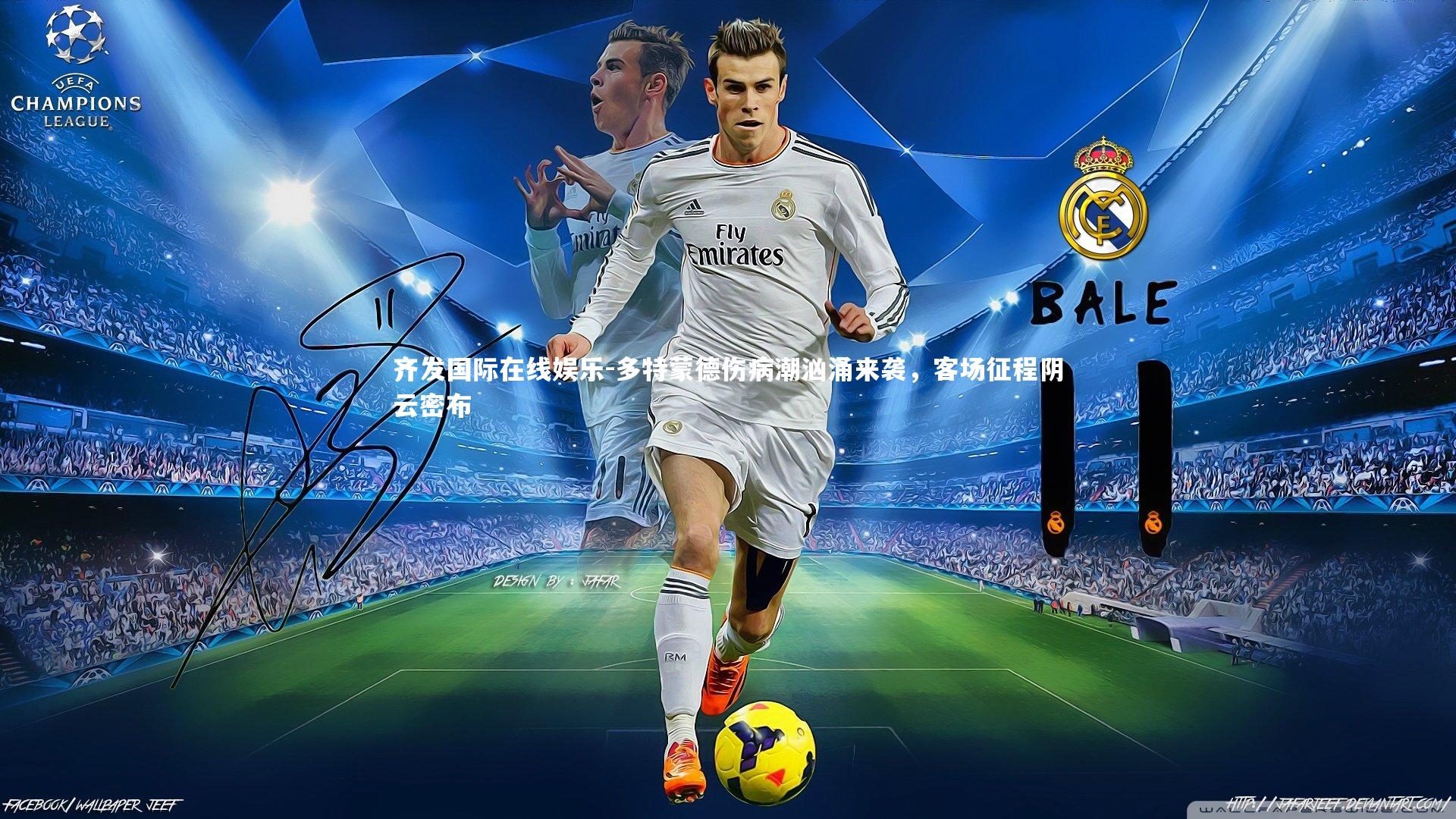 多特蒙德伤病潮汹涌来袭，客场征程阴云密布