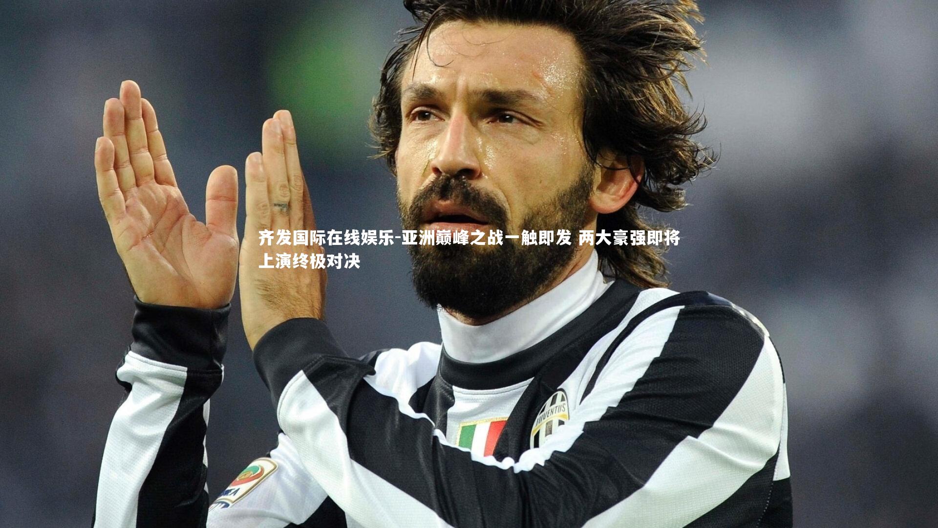 亚洲巅峰之战一触即发 两大豪强即将上演终极对决