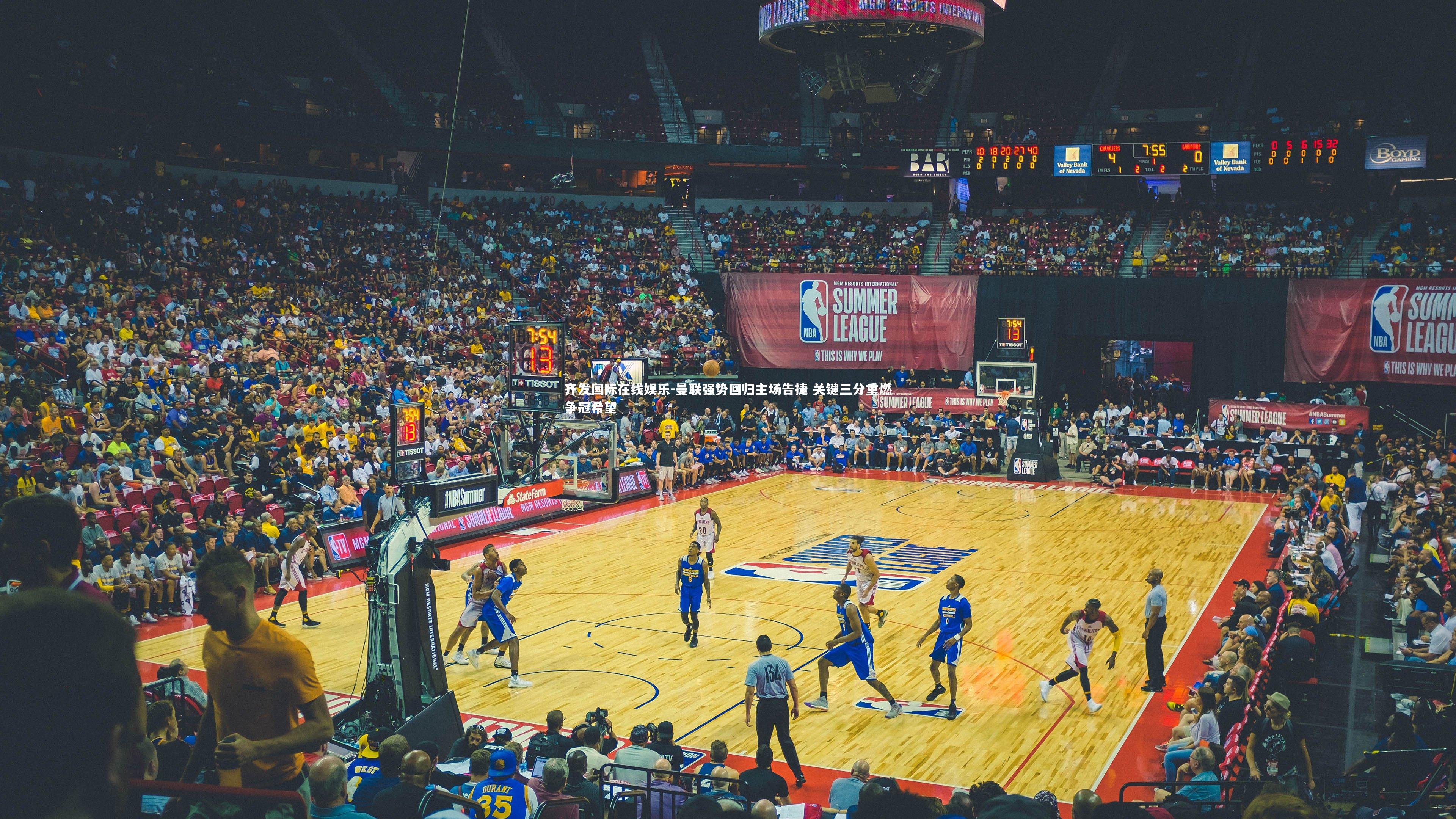 曼联强势回归主场告捷 关键三分重燃争冠希望