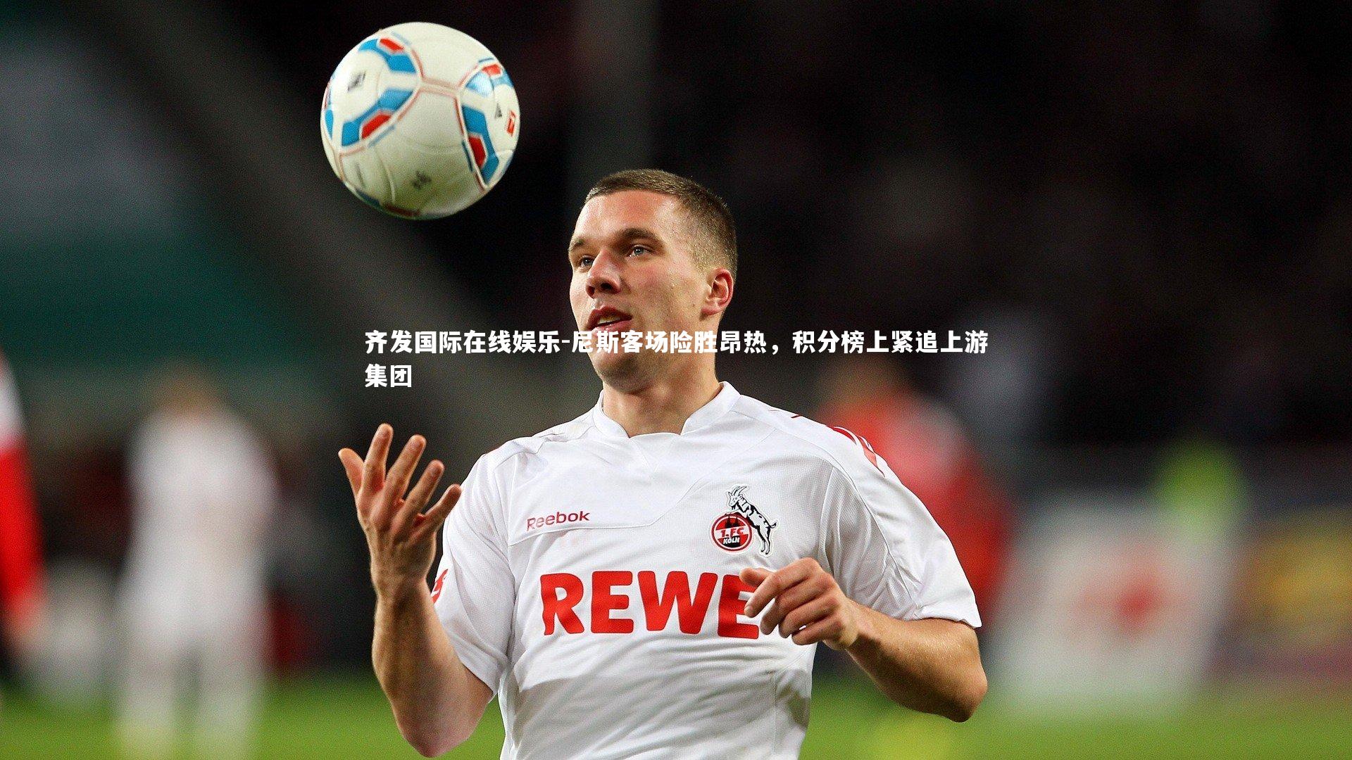 尼斯客场险胜昂热，积分榜上紧追上游集团