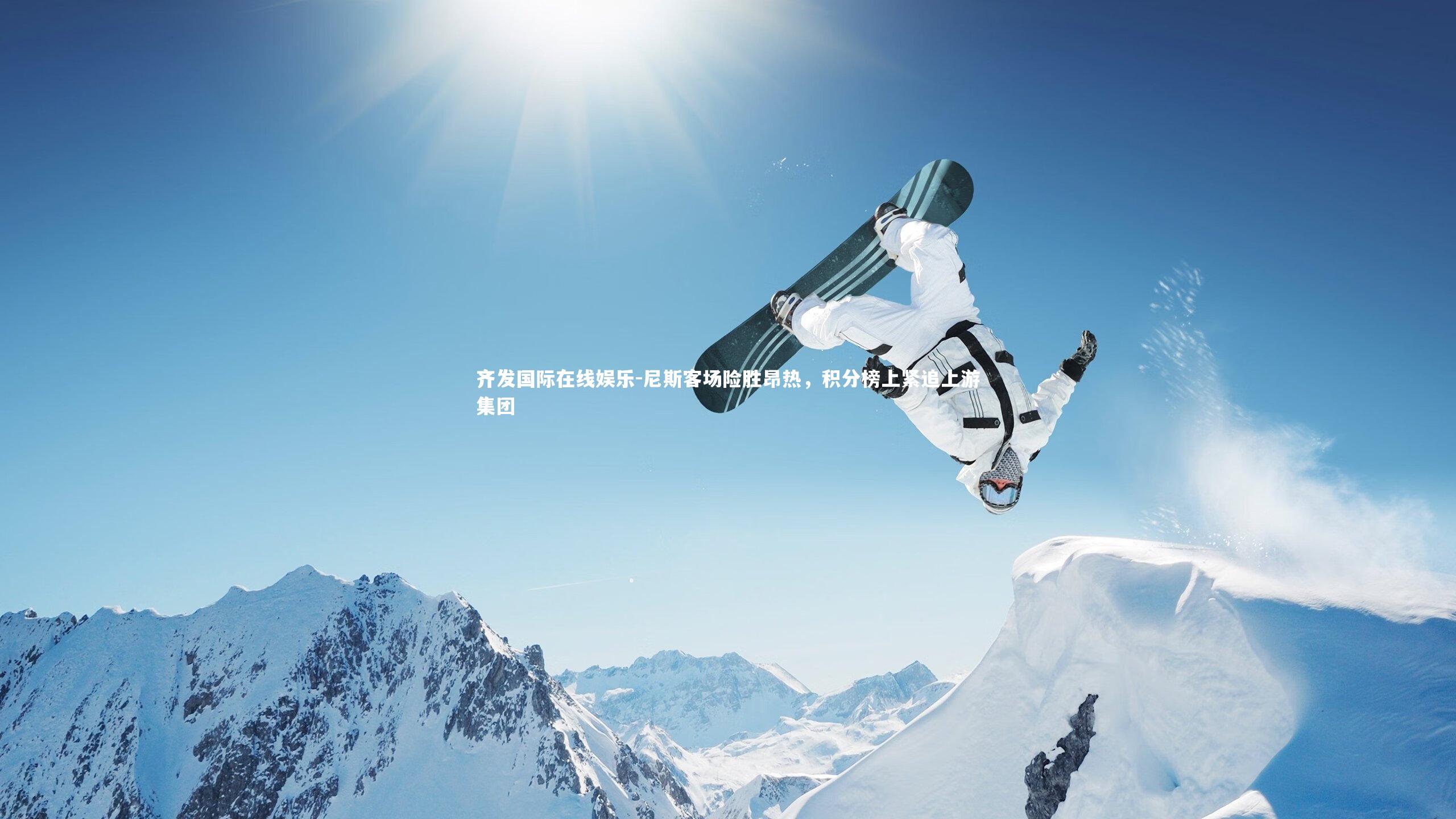 尼斯客场险胜昂热，积分榜上紧追上游集团