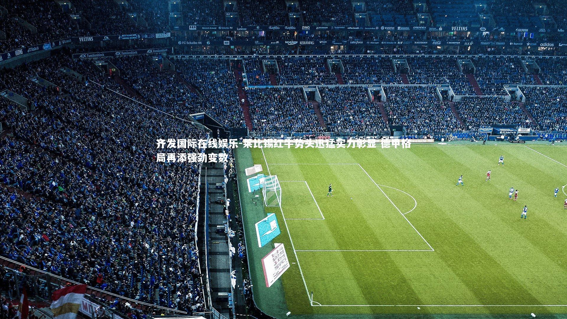 莱比锡红牛势头迅猛实力彰显 德甲格局再添强劲变数