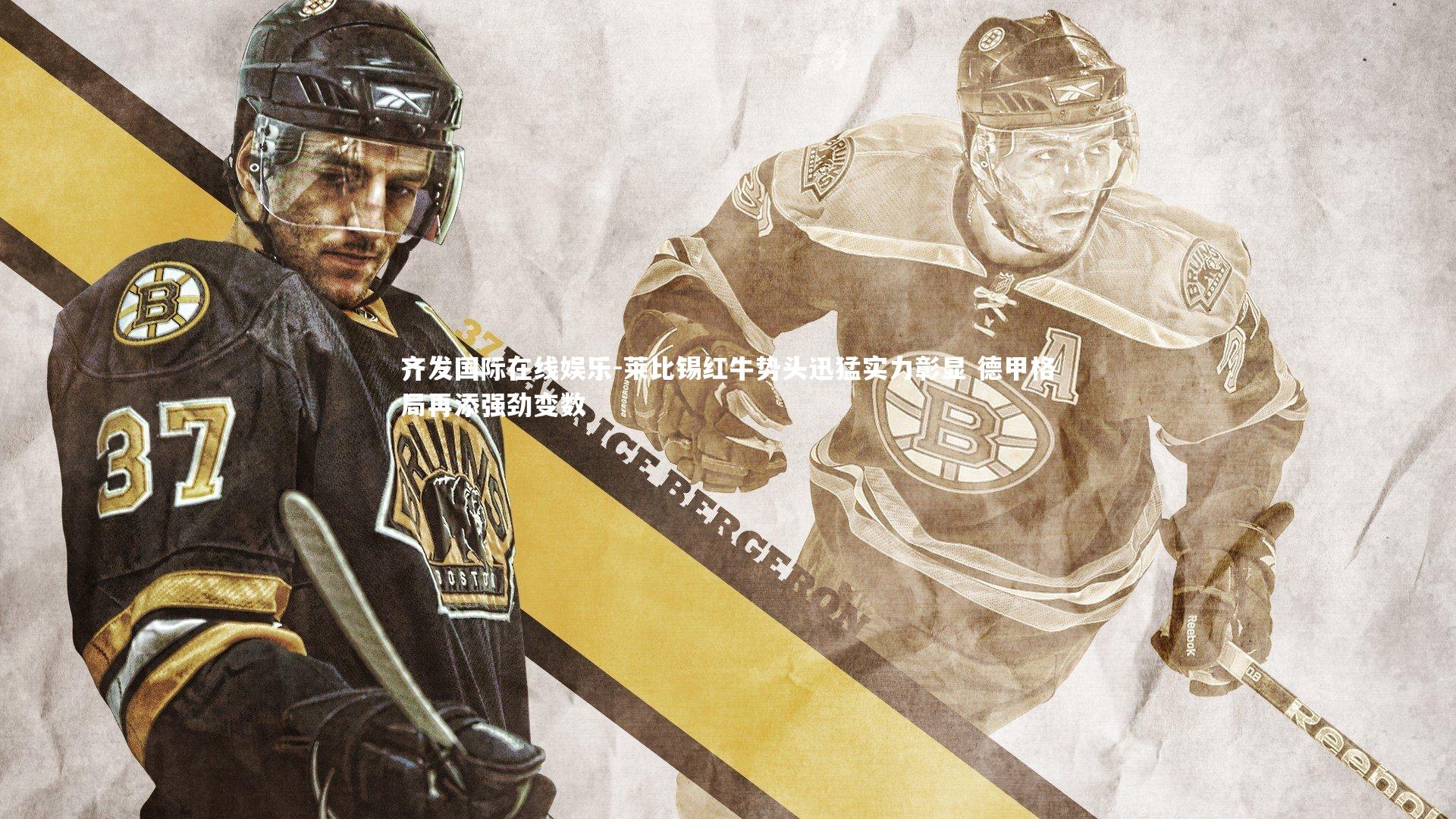 莱比锡红牛势头迅猛实力彰显 德甲格局再添强劲变数