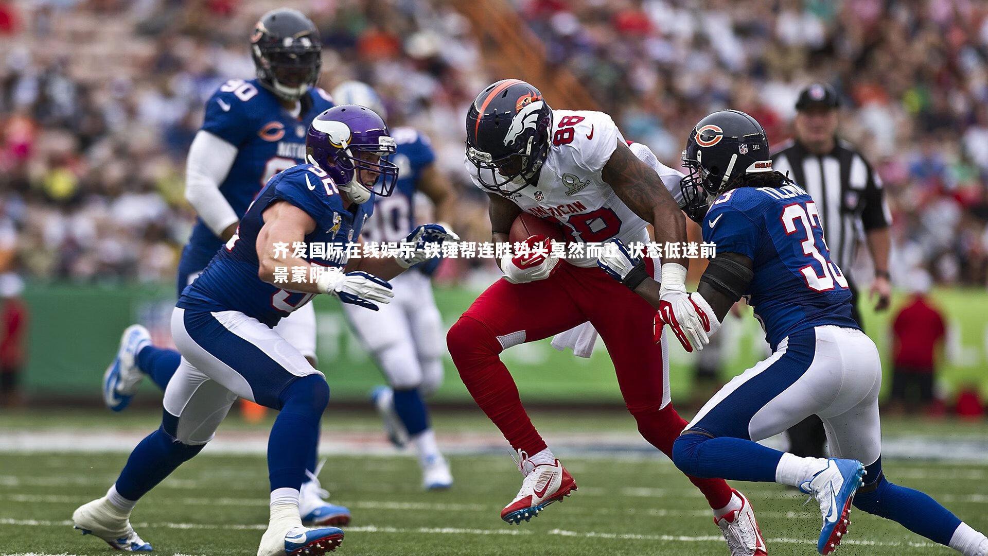 铁锤帮连胜势头戛然而止 状态低迷前景蒙阴影