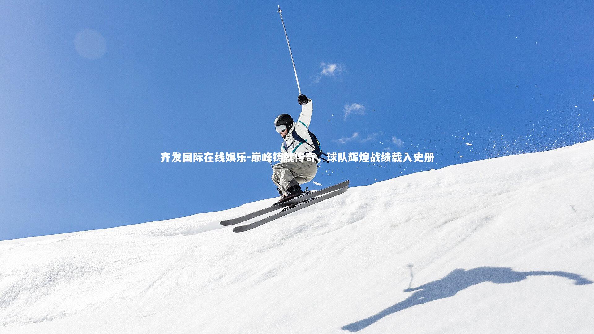 巅峰铸就传奇,球队辉煌战绩载入史册