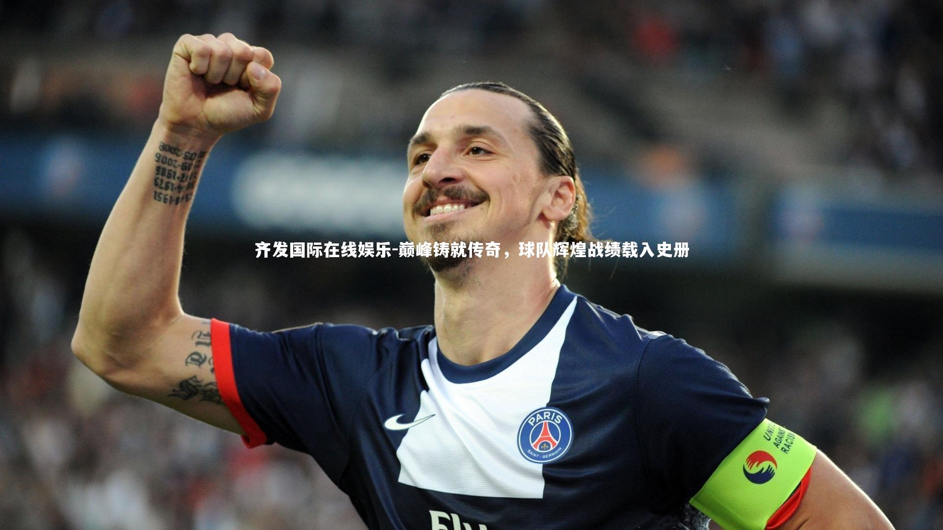 巅峰铸就传奇,球队辉煌战绩载入史册