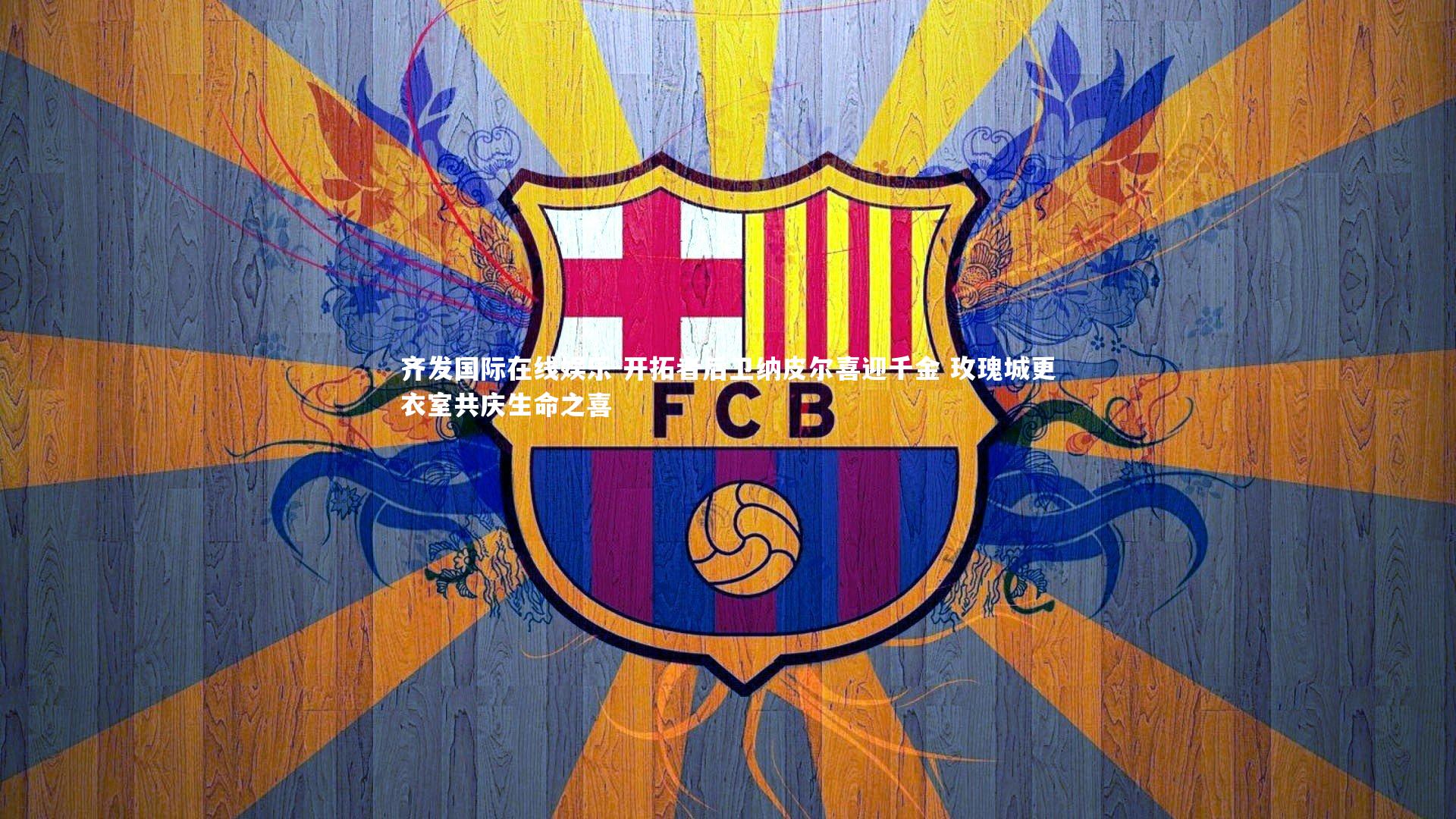 开拓者后卫纳皮尔喜迎千金 玫瑰城更衣室共庆生命之喜