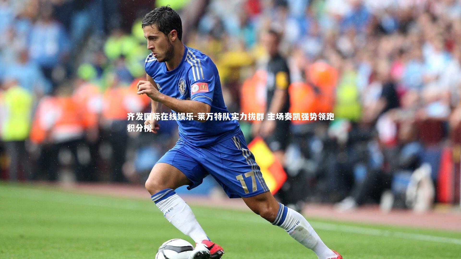 莱万特队实力拔群 主场奏凯强势领跑积分榜