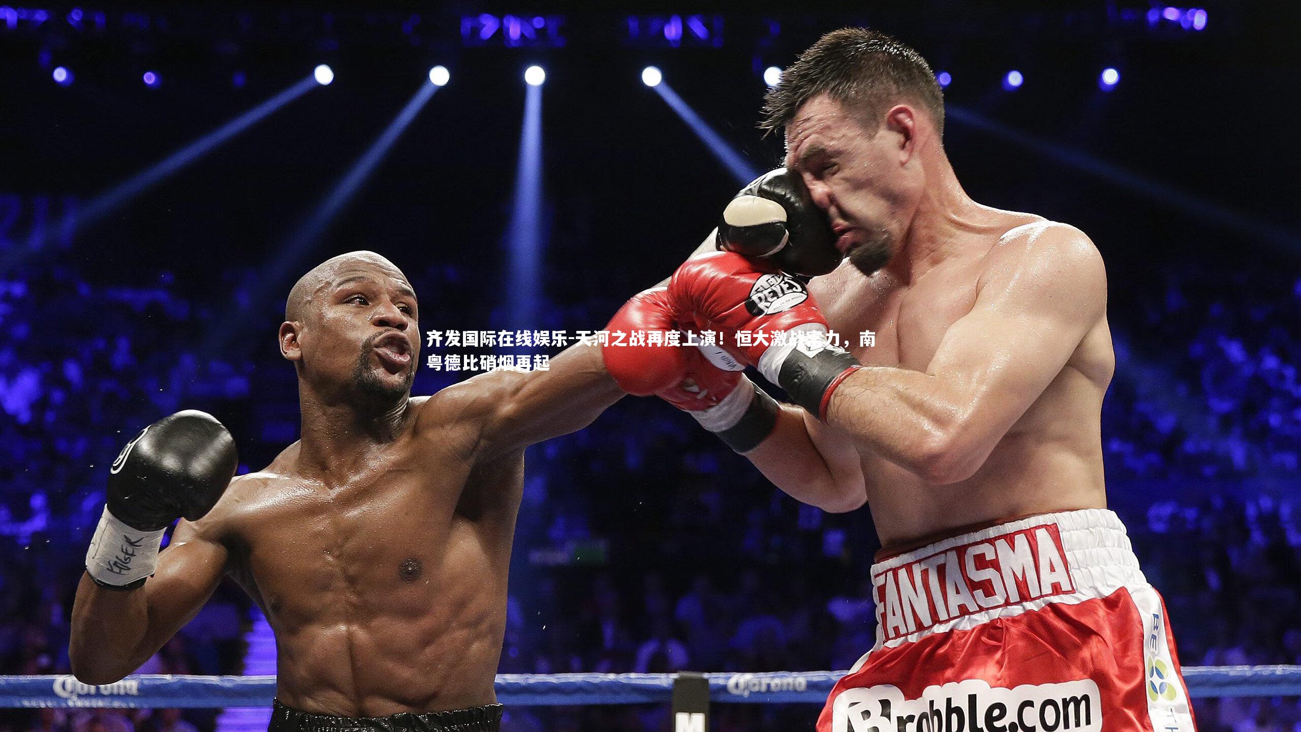 天河之战再度上演！恒大激战富力，南粤德比硝烟再起