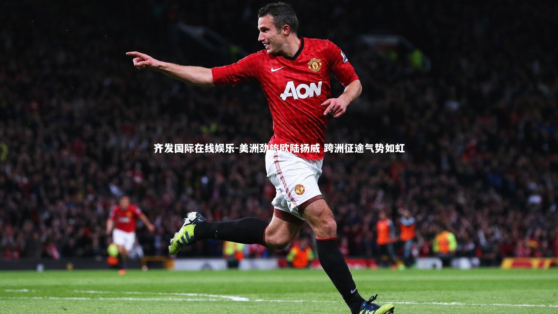 美洲劲旅欧陆扬威 跨洲征途气势如虹