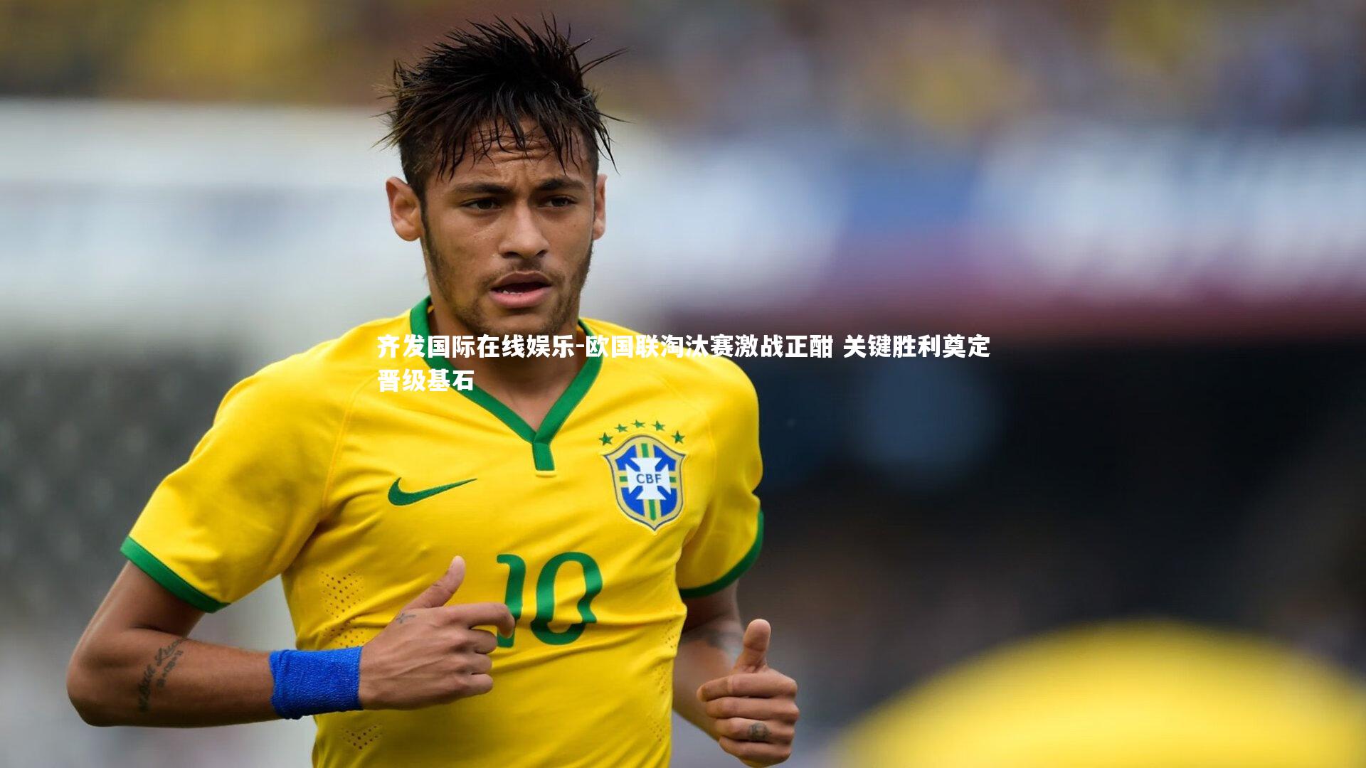 欧国联淘汰赛激战正酣 关键胜利奠定晋级基石