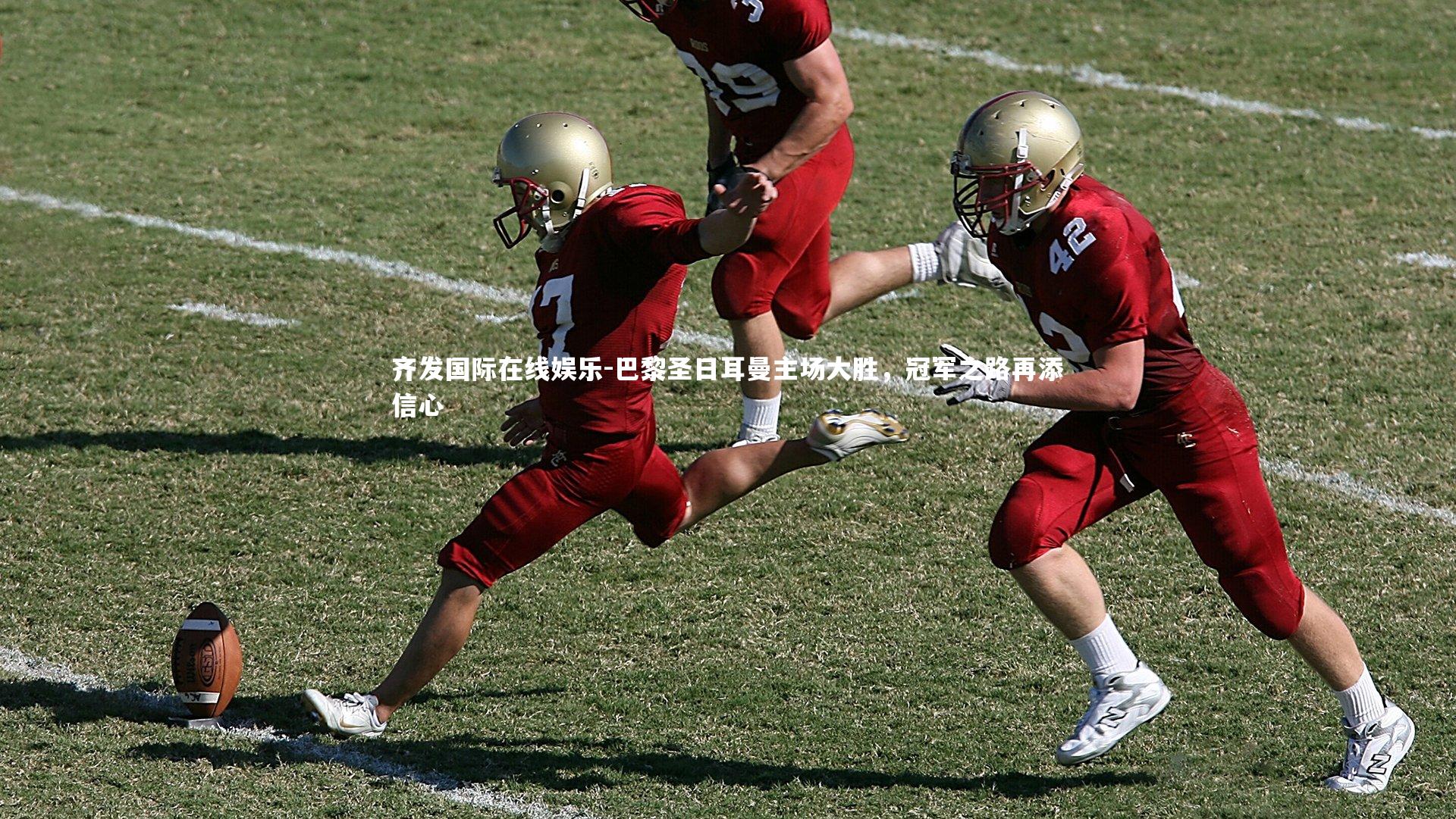 巴黎圣日耳曼主场大胜,冠军之路再添信心