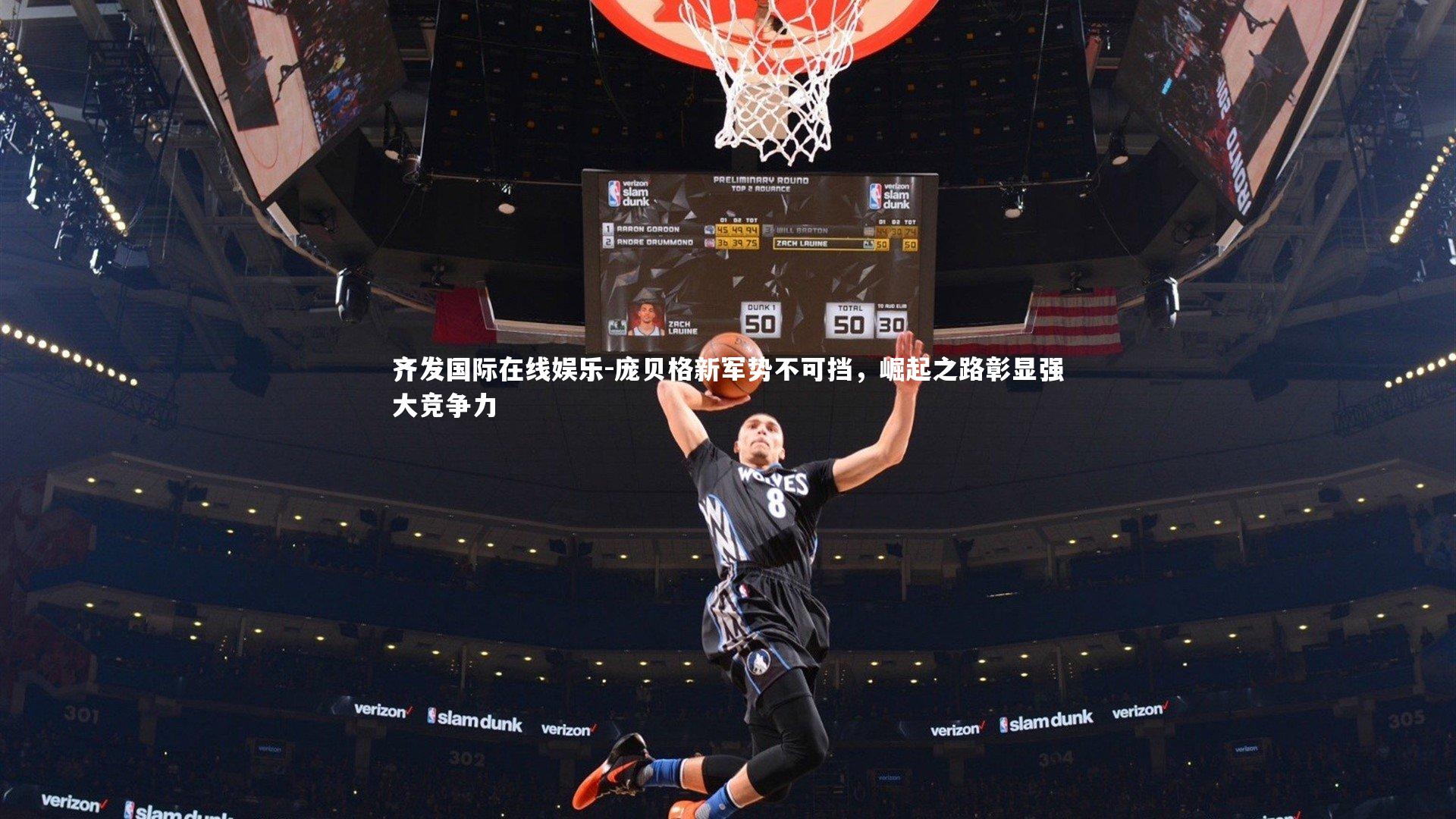 庞贝格新军势不可挡,崛起之路彰显强大竞争力