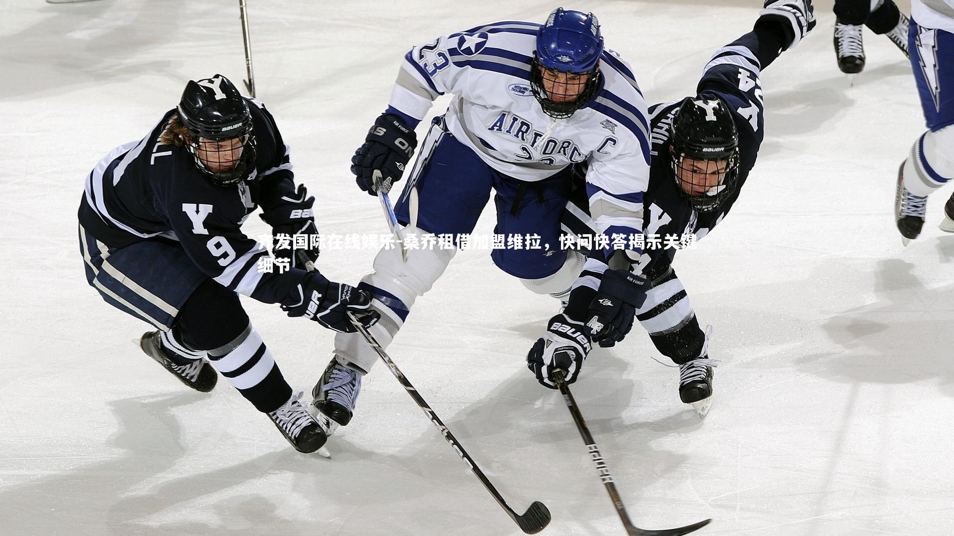 桑乔租借加盟维拉,快问快答揭示关键细节