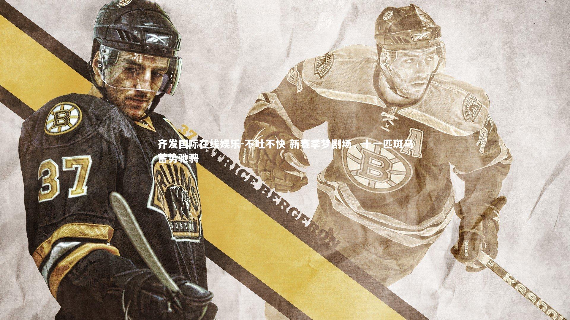 不吐不快 新赛季梦剧场,十一匹斑马蓄势驰骋